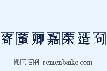 寄董卿嘉荣造句是什么意思的图片